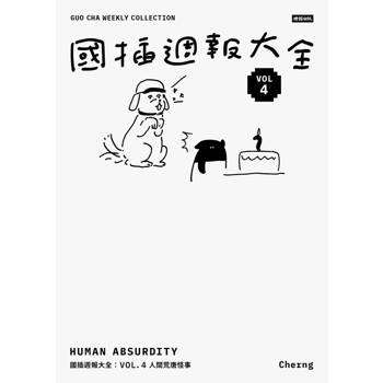 國插週報大全：VOL.4 人間荒唐怪事