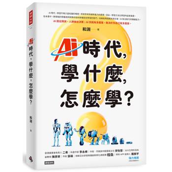 AI時代，學什麼，怎麼學？