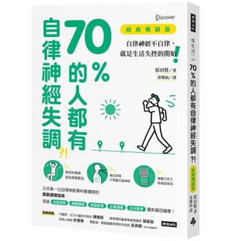 70%的人都有自律神經失調？！（經典暢銷版）：自律神經不自律，就是生活失控的開始！