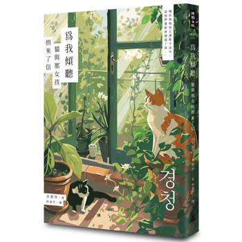為我傾聽──貓與那女孩捎來了信