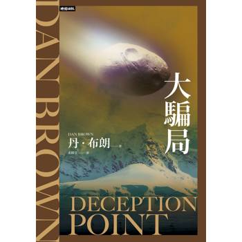 大騙局（紀念新版）