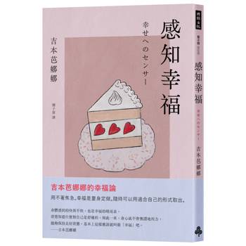 感知幸福（吉本芭娜娜的幸福論）