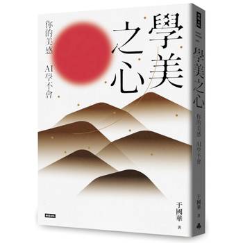 學美之心：你的美感，AI學不會