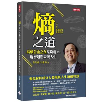 熵之道：高熵合金之父葉均蔚解密週期表與人生