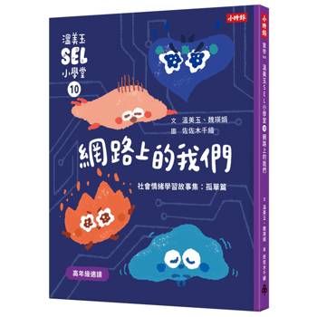 溫美玉SEL小學堂10 網路上的我們【社會情緒學習：線上世界的陪伴真實嗎？ 小學生故事集】