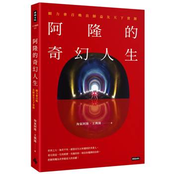 【電子書】阿隆的奇幻人生：願力會召喚良師益友天下資源