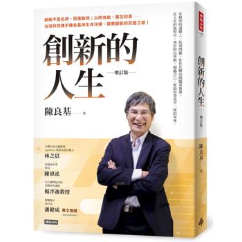 創新的人生【增訂版】