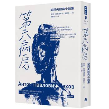 【電子書】第六病房：契訶夫經典小說集