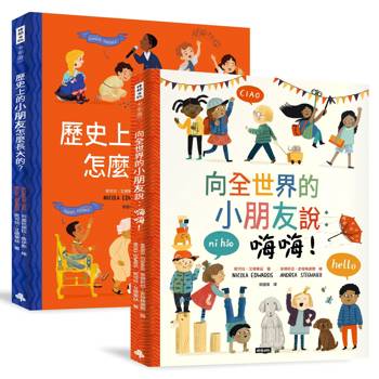 跟全世界交朋友【套書】《向全世界的小朋友說：嗨嗨！》＋《歷史上的小朋友怎麼長大的呢？》