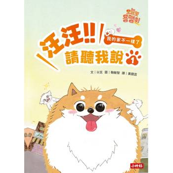 汪汪!!請聽我說1 ： 我的家不一樣了
