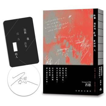 抱歉我沒有成為更好的人（限量版_作者親簽＋「 」空格透卡）