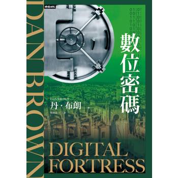 數位密碼（紀念新版）