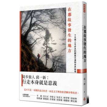在那故事發生的地方：十五條人生必走的朝聖古道和世界祕境
