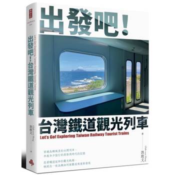 出發吧！台灣鐵道觀光列車【首刷限量紀念車票版】