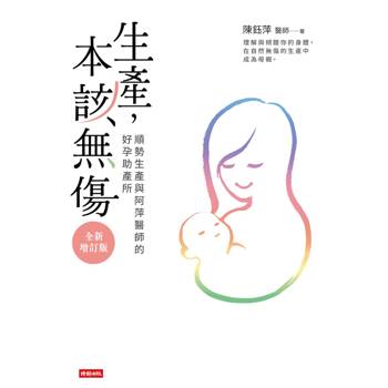 生產，本該無傷：順勢生產與阿萍醫師的好孕助產所【全新增訂版】