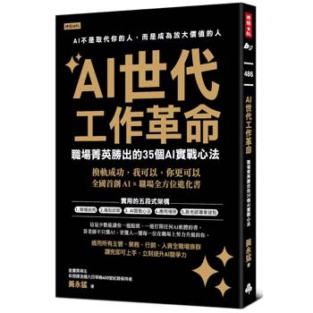 AI世代工作革命：職場菁英勝出的35個AI實戰心法