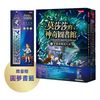 莫莎莎的神奇圖書館1+2 套書【限量贈圓夢書籤】