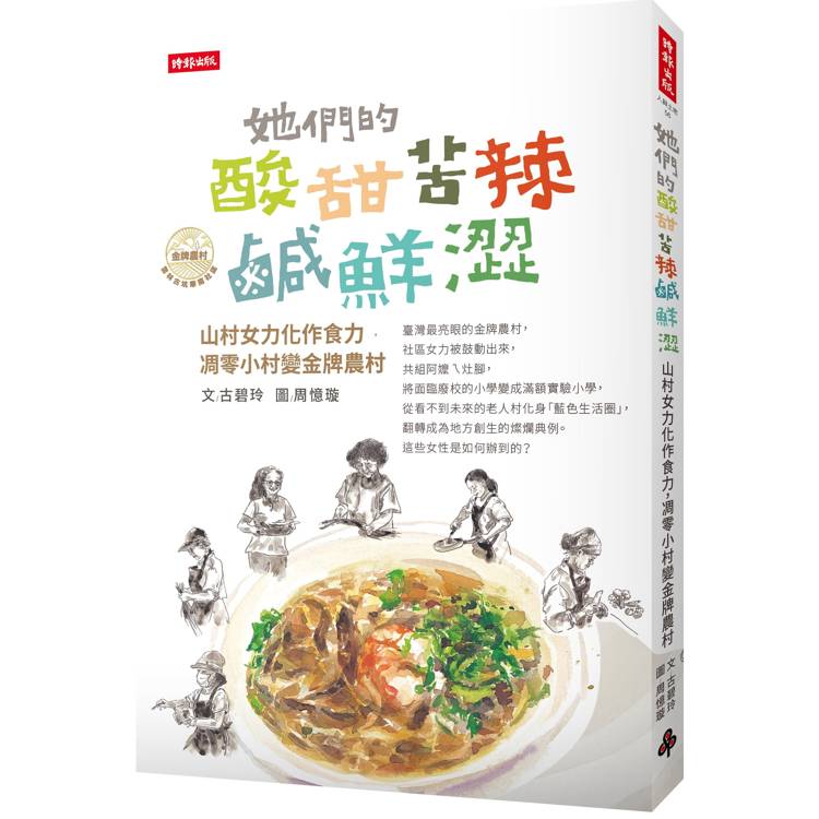 她們的酸甜苦辣鹹鮮澀:山村女力化作食力,凋零小村變金牌農村 她們的酸甜苦辣鹹鮮澀:山村女力化作食力,凋零小村變金牌農村