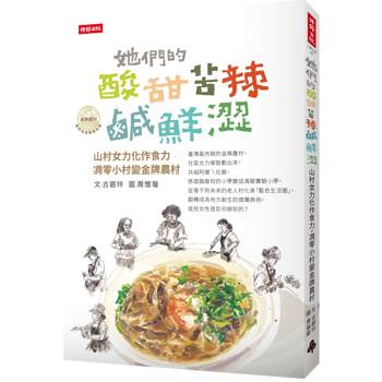 她們的酸甜苦辣鹹鮮澀:山村女力化作食力,凋零小村變金牌農村 她們的酸甜苦辣鹹鮮澀:山村女力化作食力,凋零小村變金牌農村