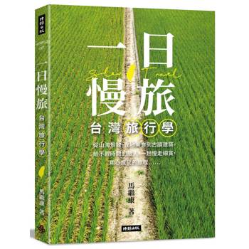 【電子書】一日慢旅：台灣旅行學
