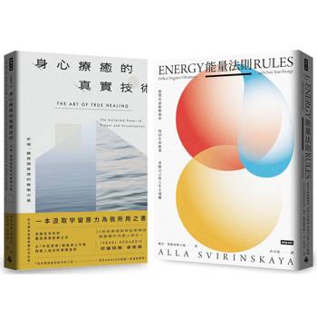 由內而外，建立人生的無限療癒能量《能量法則》＋《身心療癒的真實技術》