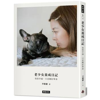 【電子書】老少女養成日記：我很幸福，只是剛好單身