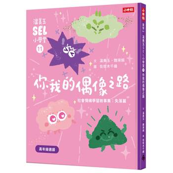 溫美玉SEL小學堂11 你我的偶像之路【社會情緒學習：想當偶像的「星」願與失落 小學生故事集】