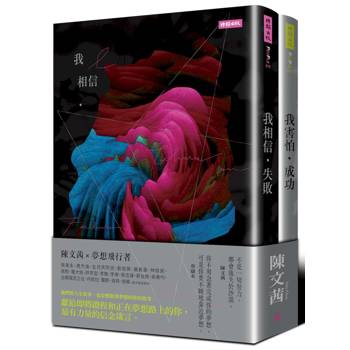 我相信．失敗＋我害怕．成功 迎向夢想套書