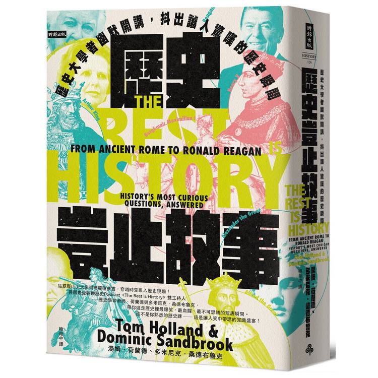 歷史豈止故事:歷史大學者幽默開講,抖出讓人驚嘆的歷史瞬間 歷史豈止故事:歷史大學者幽默開講,抖出讓人驚嘆的歷史瞬間