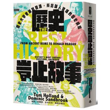 歷史豈止故事:歷史大學者幽默開講,抖出讓人驚嘆的歷史瞬間 歷史豈止故事:歷史大學者幽默開講,抖出讓人驚嘆的歷史瞬間