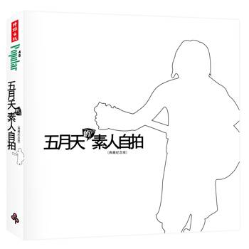五月天的素人自拍〔典藏紀念版〕