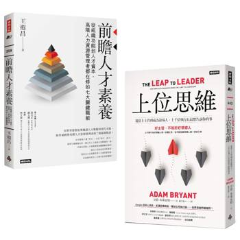 領袖思維，決戰高階管理的雙軌修煉：《上位思維》＋《前瞻人才素養》