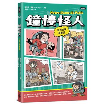 鐘樓怪人【經典文學漫畫版】