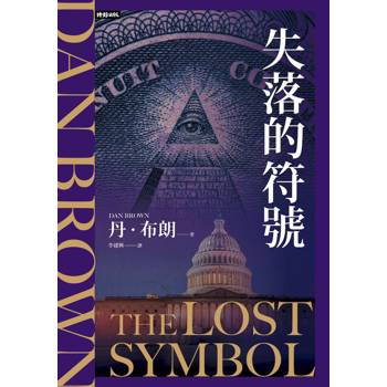 失落的符號(紀念新版)