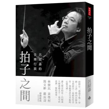 拍子之間：呂紹嘉的音樂行旅