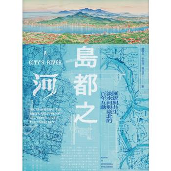 島都之河：匯流與共生，淡水河與臺北的百年互動