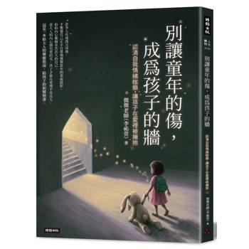 別讓童年的傷，成為孩子的牆