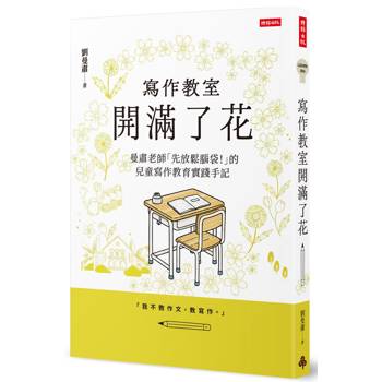 寫作教室開滿了花：曼肅老師「先放鬆腦袋！」的兒童寫作教育實踐手記