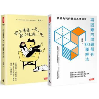 自我時間管理與人生規劃：《你怎樣過一天，就怎樣過一生》＋《再困難的問題都有100種解法》