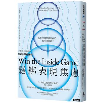 鬆綁表現焦慮：為什麼愈想證明自己，愈容易搞砸？