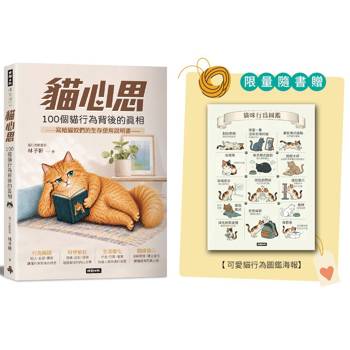 貓心思：100個貓行為背後的真相【限量版 貓行為圖鑑海報】