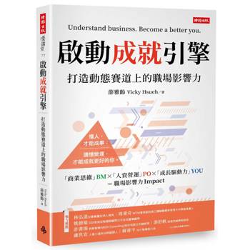 啟動成就引擎：打造動態賽道上的職場影響力