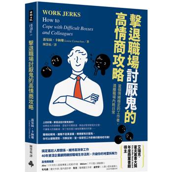 擊退職場討厭鬼的高情商攻略：當個情緒穩定的工作者，遠離職場內耗日常