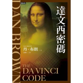 達文西密碼（紀念新版）
