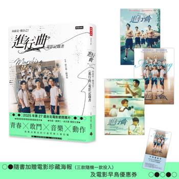 向前走，做自己﹗ 「進行曲」電影記錄書（贈品版）