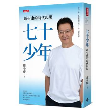 七十少年：趙少康的時代現場