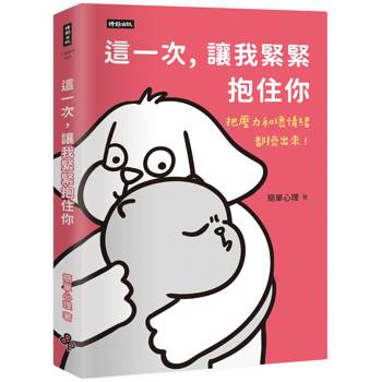 這一次,讓我緊緊抱住你 這一次,讓我緊緊抱住你