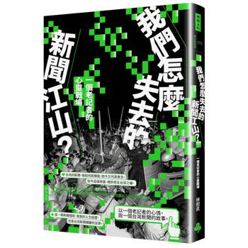 我們怎麼失去的新聞江山？一個老記者的心靈戰場