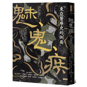 魅、鬼、疾：東亞醫療史的側面