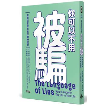 你可以不用被騙：鑑識語言學家教你聽辨謊言